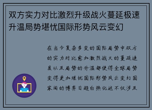 双方实力对比激烈升级战火蔓延极速升温局势堪忧国际形势风云变幻