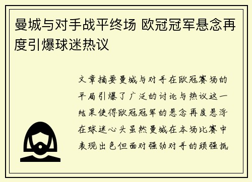 曼城与对手战平终场 欧冠冠军悬念再度引爆球迷热议