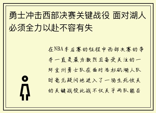 勇士冲击西部决赛关键战役 面对湖人必须全力以赴不容有失
