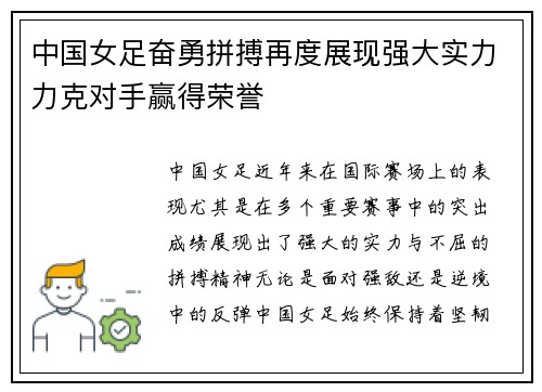 中国女足奋勇拼搏再度展现强大实力力克对手赢得荣誉