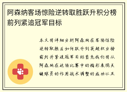 阿森纳客场惊险逆转取胜跃升积分榜前列紧追冠军目标