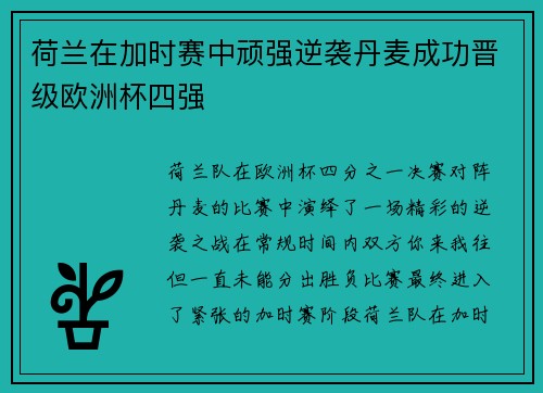 荷兰在加时赛中顽强逆袭丹麦成功晋级欧洲杯四强
