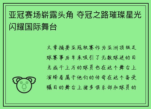 亚冠赛场崭露头角 夺冠之路璀璨星光闪耀国际舞台