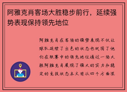 阿雅克肖客场大胜稳步前行，延续强势表现保持领先地位