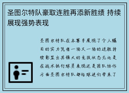 圣图尔特队豪取连胜再添新胜绩 持续展现强势表现
