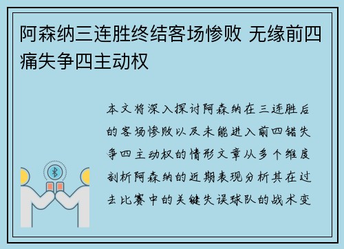 阿森纳三连胜终结客场惨败 无缘前四痛失争四主动权