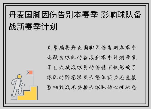 丹麦国脚因伤告别本赛季 影响球队备战新赛季计划