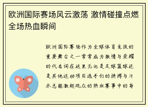 欧洲国际赛场风云激荡 激情碰撞点燃全场热血瞬间