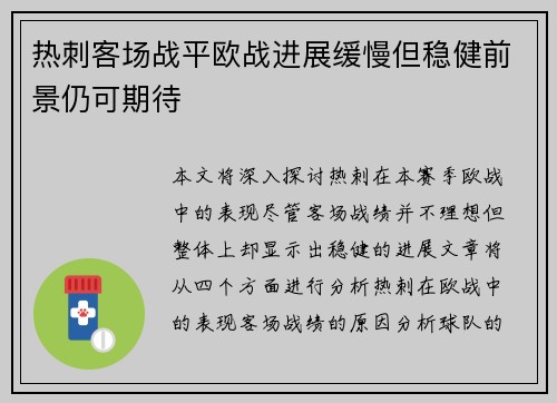 热刺客场战平欧战进展缓慢但稳健前景仍可期待