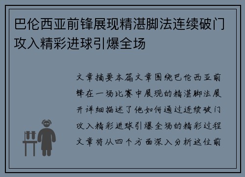 巴伦西亚前锋展现精湛脚法连续破门攻入精彩进球引爆全场