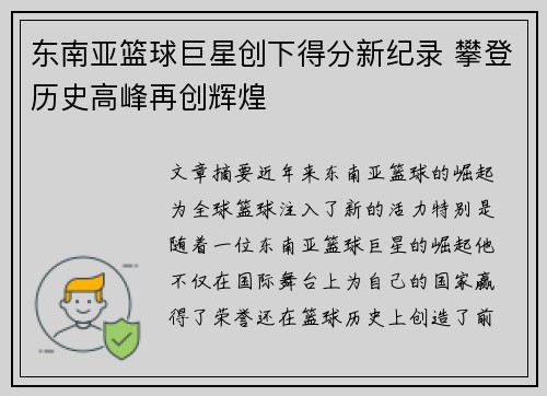 东南亚篮球巨星创下得分新纪录 攀登历史高峰再创辉煌