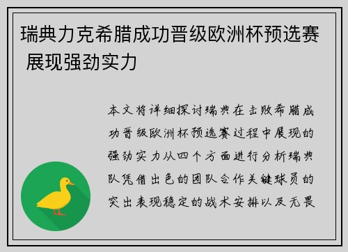瑞典力克希腊成功晋级欧洲杯预选赛 展现强劲实力