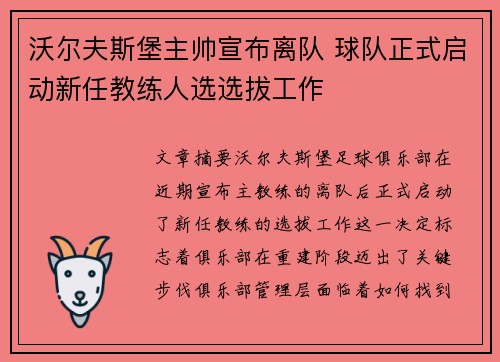 沃尔夫斯堡主帅宣布离队 球队正式启动新任教练人选选拔工作