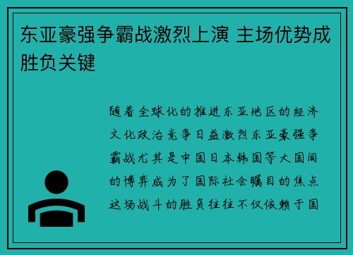 东亚豪强争霸战激烈上演 主场优势成胜负关键