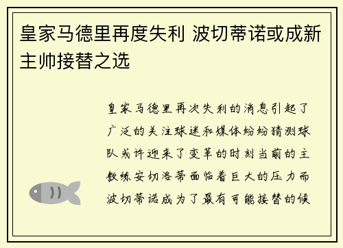 皇家马德里再度失利 波切蒂诺或成新主帅接替之选