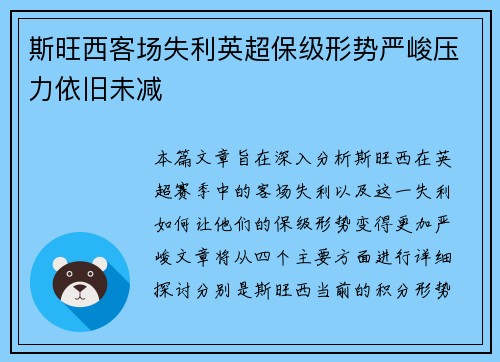 斯旺西客场失利英超保级形势严峻压力依旧未减