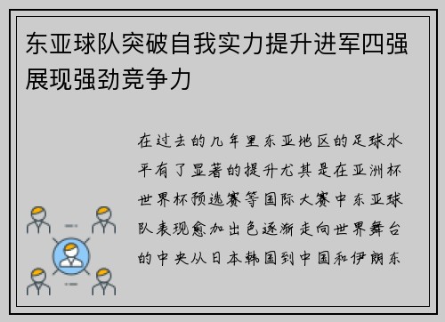 东亚球队突破自我实力提升进军四强展现强劲竞争力
