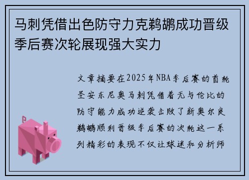 马刺凭借出色防守力克鹈鹕成功晋级季后赛次轮展现强大实力