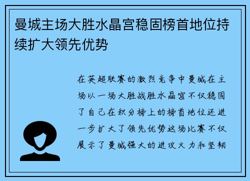 曼城主场大胜水晶宫稳固榜首地位持续扩大领先优势