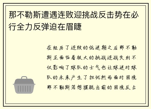 那不勒斯遭遇连败迎挑战反击势在必行全力反弹迫在眉睫