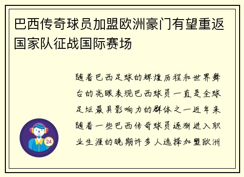 巴西传奇球员加盟欧洲豪门有望重返国家队征战国际赛场