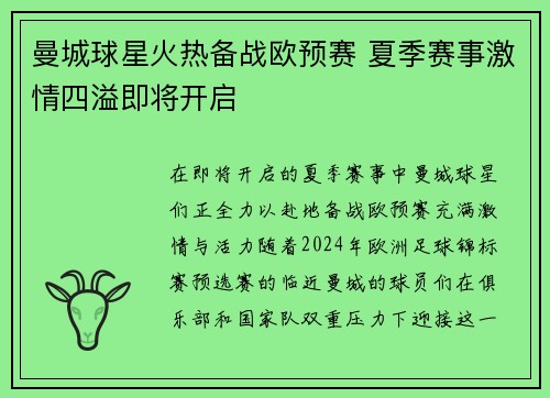 曼城球星火热备战欧预赛 夏季赛事激情四溢即将开启