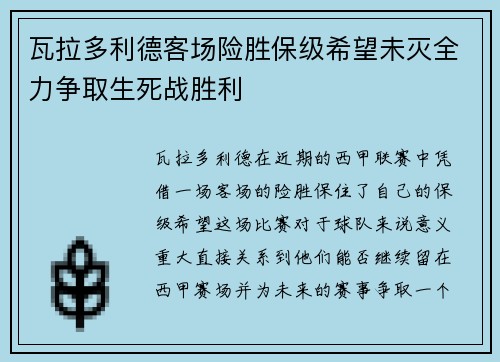 瓦拉多利德客场险胜保级希望未灭全力争取生死战胜利