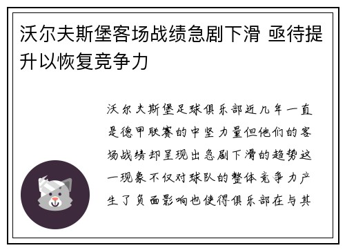 沃尔夫斯堡客场战绩急剧下滑 亟待提升以恢复竞争力
