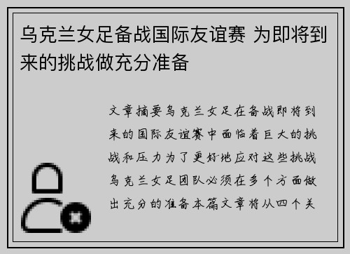 乌克兰女足备战国际友谊赛 为即将到来的挑战做充分准备