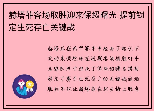 赫塔菲客场取胜迎来保级曙光 提前锁定生死存亡关键战