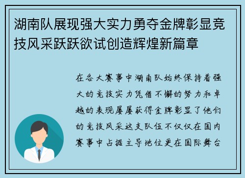 湖南队展现强大实力勇夺金牌彰显竞技风采跃跃欲试创造辉煌新篇章