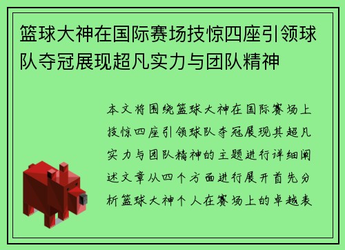 篮球大神在国际赛场技惊四座引领球队夺冠展现超凡实力与团队精神
