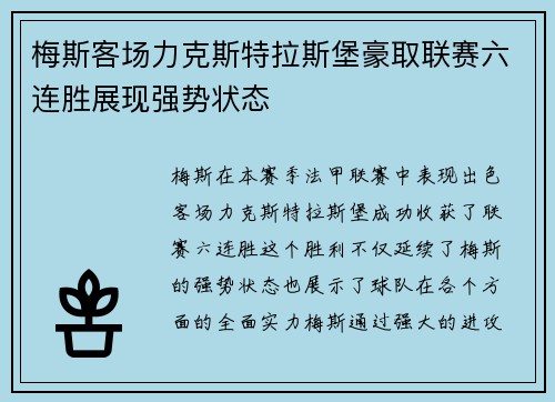梅斯客场力克斯特拉斯堡豪取联赛六连胜展现强势状态