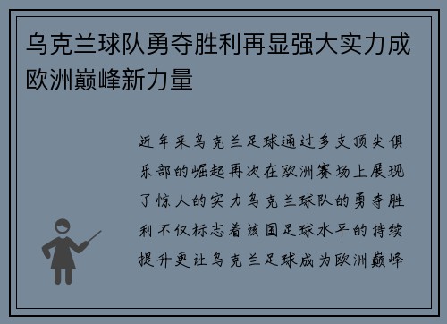 乌克兰球队勇夺胜利再显强大实力成欧洲巅峰新力量