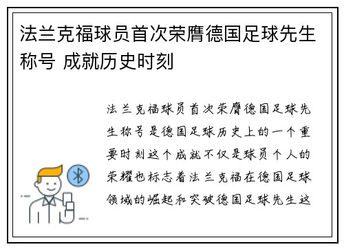 法兰克福球员首次荣膺德国足球先生称号 成就历史时刻 法兰克福球员首次荣膺德国足球先生称号 成就历史时刻