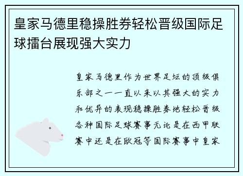 皇家马德里稳操胜券轻松晋级国际足球擂台展现强大实力