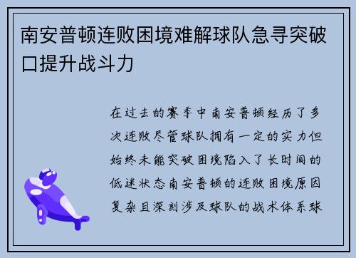 南安普顿连败困境难解球队急寻突破口提升战斗力