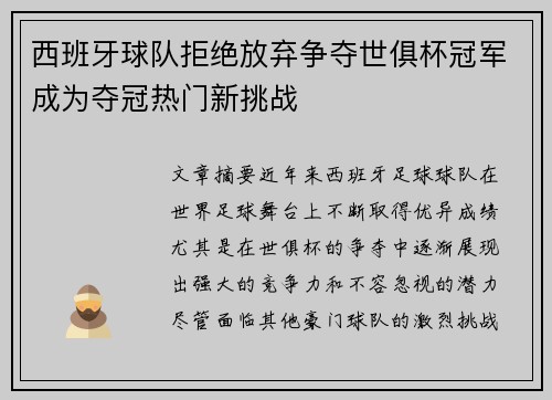 西班牙球队拒绝放弃争夺世俱杯冠军成为夺冠热门新挑战