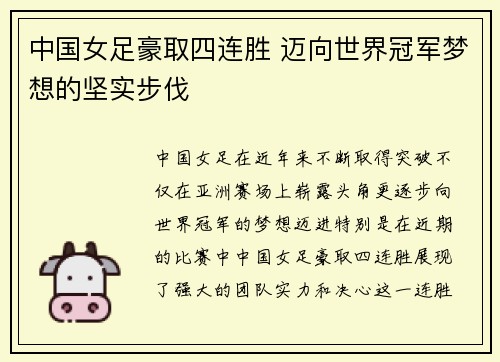 中国女足豪取四连胜 迈向世界冠军梦想的坚实步伐