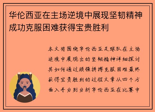华伦西亚在主场逆境中展现坚韧精神成功克服困难获得宝贵胜利
