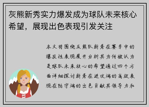灰熊新秀实力爆发成为球队未来核心希望，展现出色表现引发关注