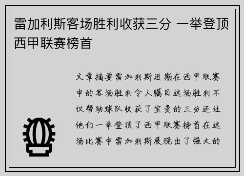 雷加利斯客场胜利收获三分 一举登顶西甲联赛榜首