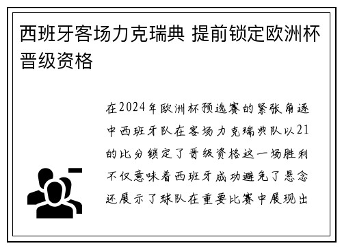 西班牙客场力克瑞典 提前锁定欧洲杯晋级资格