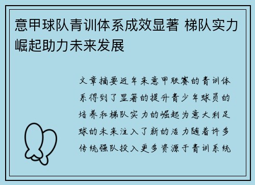 意甲球队青训体系成效显著 梯队实力崛起助力未来发展