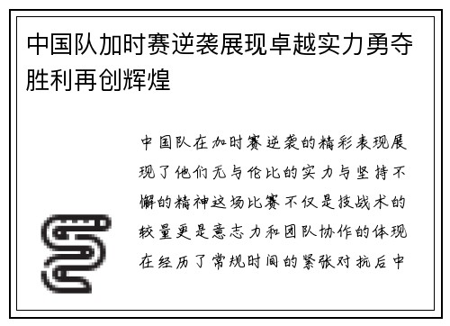 中国队加时赛逆袭展现卓越实力勇夺胜利再创辉煌