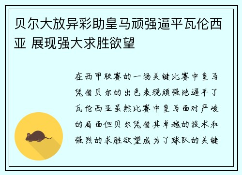 贝尔大放异彩助皇马顽强逼平瓦伦西亚 展现强大求胜欲望 贝尔大放异彩助皇马顽强逼平瓦伦西亚 展现强大求胜欲望