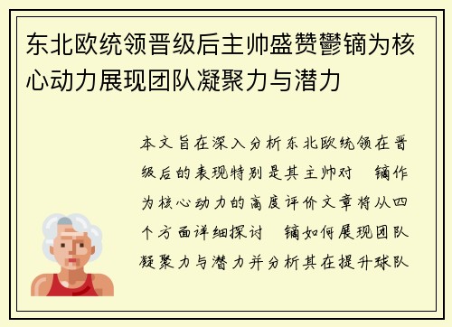 东北欧统领晋级后主帅盛赞鬱镝为核心动力展现团队凝聚力与潜力
