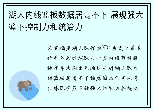 湖人内线篮板数据居高不下 展现强大篮下控制力和统治力