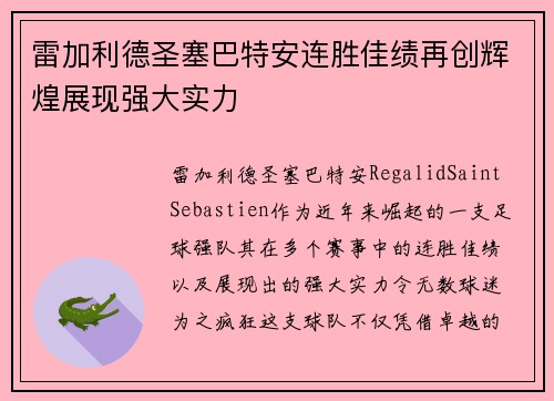 雷加利德圣塞巴特安连胜佳绩再创辉煌展现强大实力