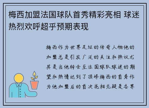 梅西加盟法国球队首秀精彩亮相 球迷热烈欢呼超乎预期表现 梅西加盟法国球队首秀精彩亮相 球迷热烈欢呼超乎预期表现